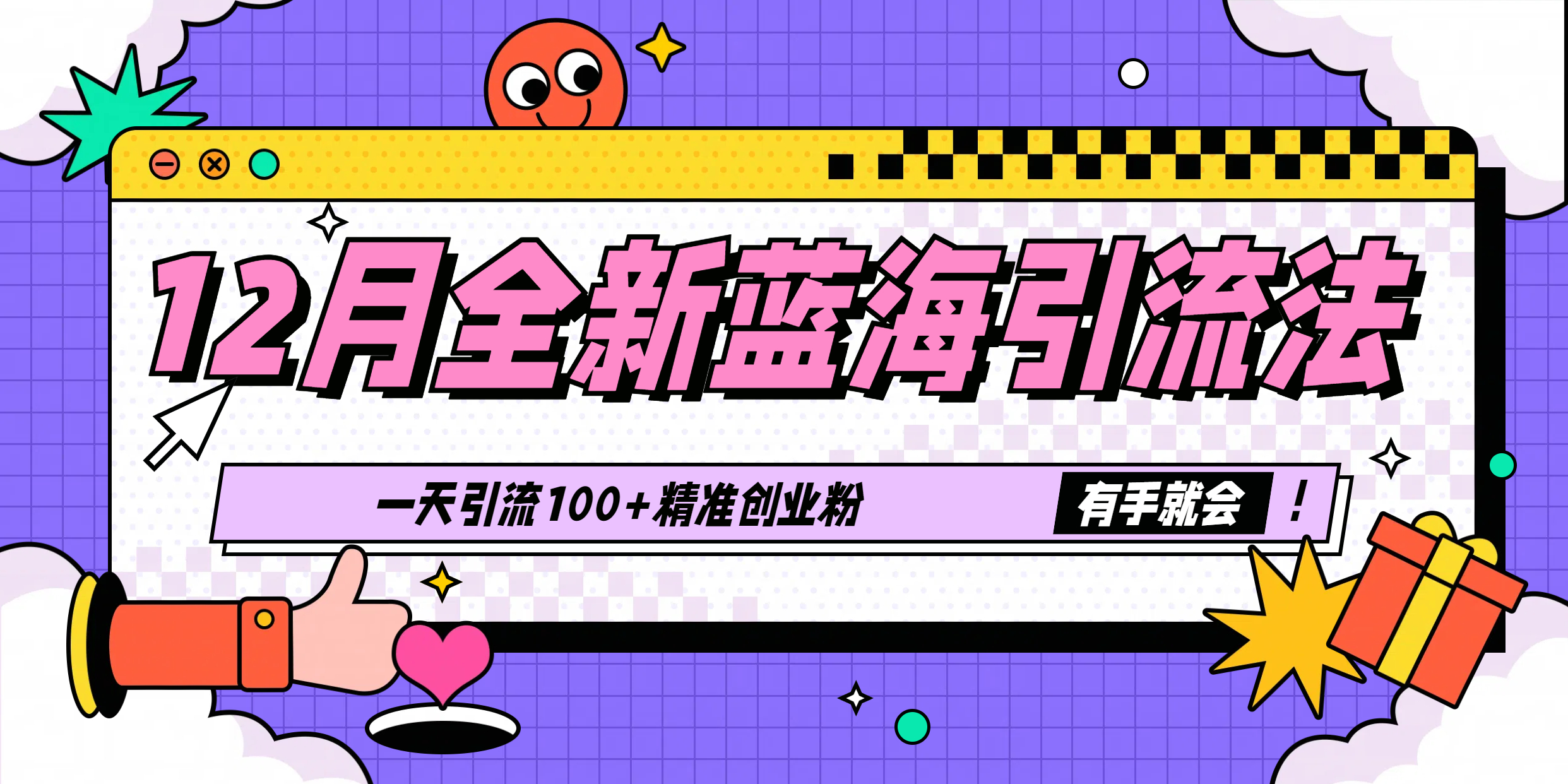12月全新蓝海引流法，有手就会，一天引流100+精准创业粉网创吧-网创项目资源站-副业项目-创业项目-搞钱项目八百网赚