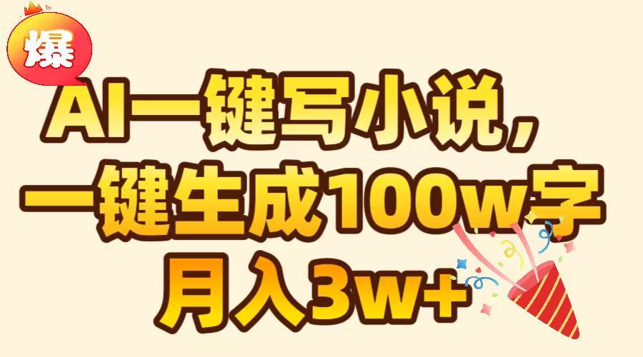 AI一键生成原创小说，可一键生成100W字，月入3W+网创吧-网创项目资源站-副业项目-创业项目-搞钱项目八百网赚