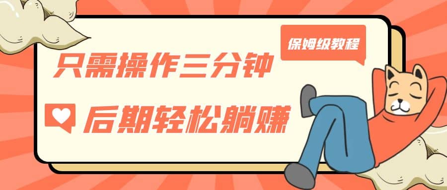 只需操作三分钟，获得被动美金收入，后期轻松躺赚，保姆级教程网创吧-网创项目资源站-副业项目-创业项目-搞钱项目八百网赚