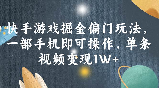 快手游戏掘金偏门玩法，一部手机即可操作，单条视频变现1W+网创吧-网创项目资源站-副业项目-创业项目-搞钱项目八百网赚