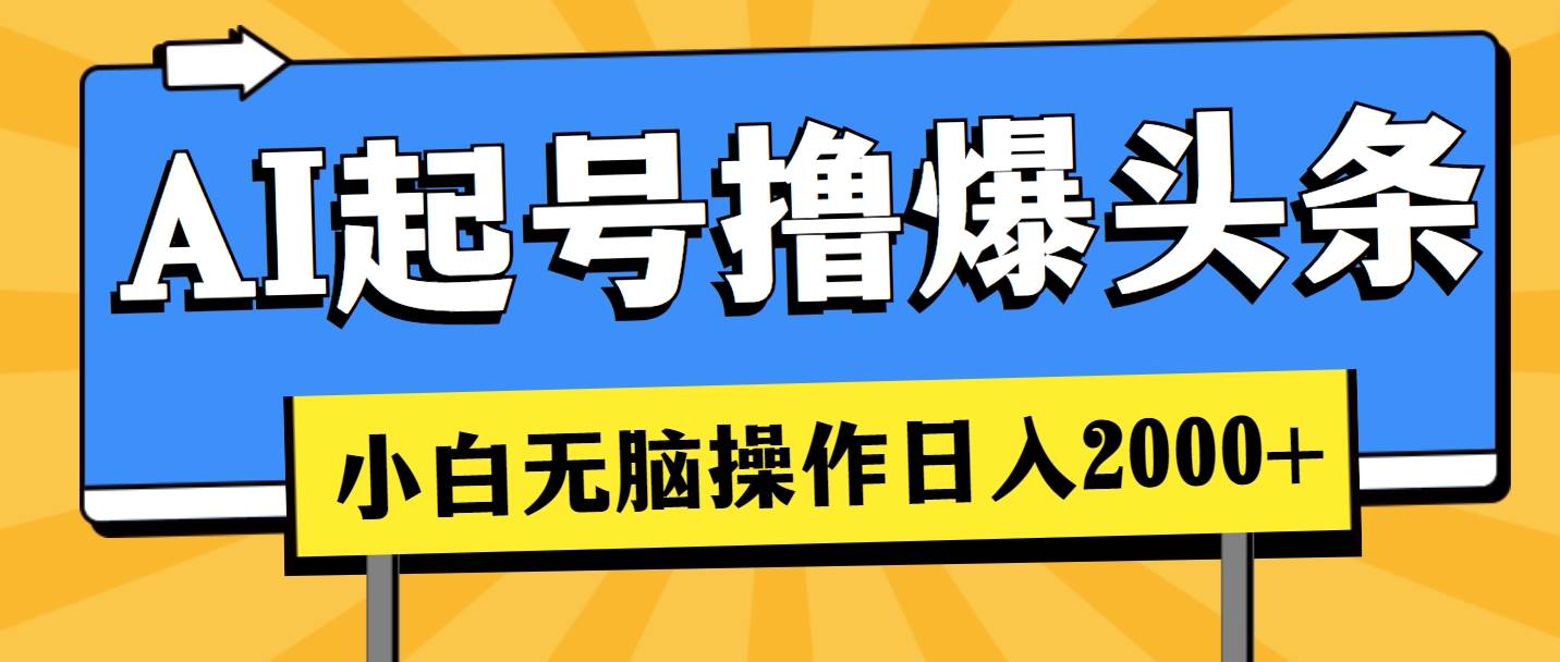 AI起号撸爆头条，小白也能操作，日入2000+网创吧-网创项目资源站-副业项目-创业项目-搞钱项目八百网赚