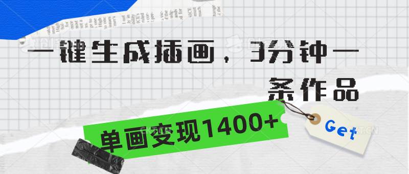 一键生成插画，3分钟一条作品，单画变现1400+网创吧-网创项目资源站-副业项目-创业项目-搞钱项目八百网赚