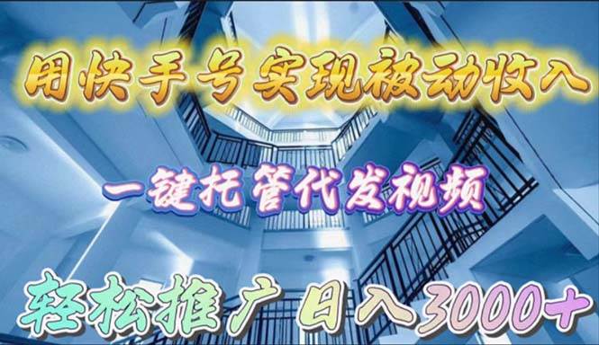 用快手号实现被动收入，一键托管代发视频，轻松推广日入3000+网创吧-网创项目资源站-副业项目-创业项目-搞钱项目八百网赚