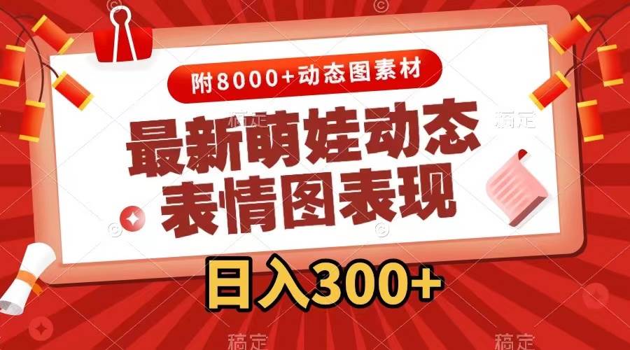 最新萌娃动态表情图变现，几分钟一条原创视频，一天300+（附素材）网创吧-网创项目资源站-副业项目-创业项目-搞钱项目八百网赚