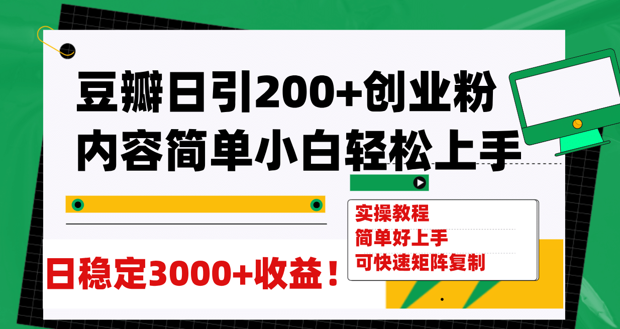 豆瓣日引200+创业粉日稳定变现3000+操作简单可矩阵复制！网创吧-网创项目资源站-副业项目-创业项目-搞钱项目八百网赚