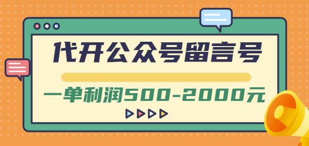 外面卖1799的代开公众号留言号项目，一单利润500-2000元【视频教程】网创吧-网创项目资源站-副业项目-创业项目-搞钱项目八百网赚