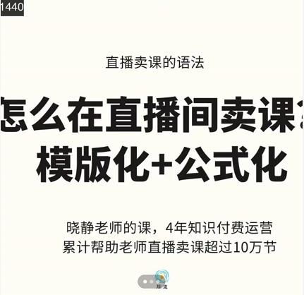 晓静老师-直播卖课的语法课，直播间卖课模版化+公式化卖课变现网创吧-网创项目资源站-副业项目-创业项目-搞钱项目八百网赚