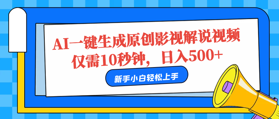 AI一键生成原创影视解说视频，仅需10秒，日入500+网创吧-网创项目资源站-副业项目-创业项目-搞钱项目八百网赚