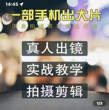 淇易拍摄剪辑精选好课，从入门到精通，176节掌握全面拍摄知识和剪辑技巧网创吧-网创项目资源站-副业项目-创业项目-搞钱项目八百网赚