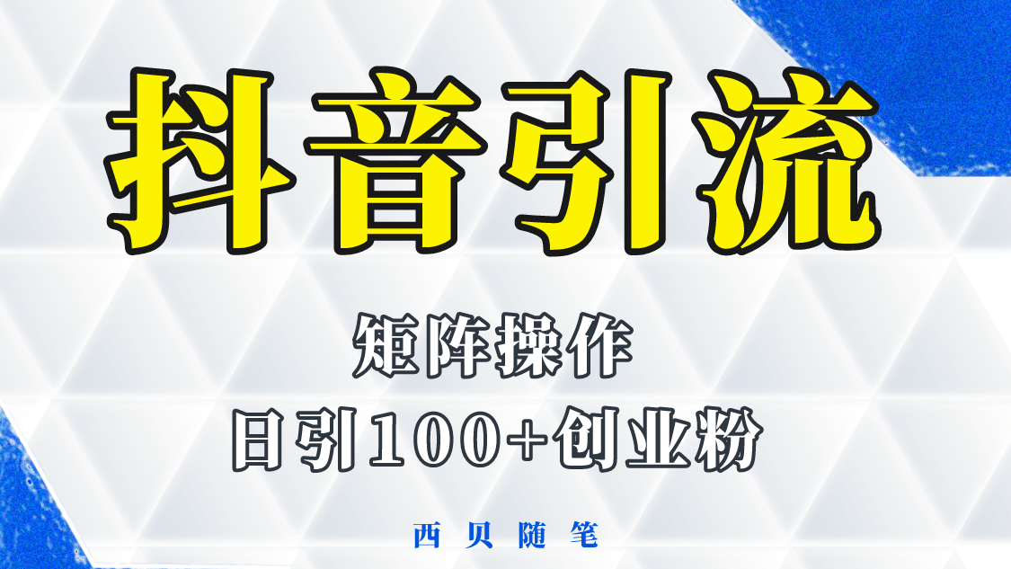 抖音引流术，矩阵操作，一天能引100多创业粉网创吧-网创项目资源站-副业项目-创业项目-搞钱项目八百网赚