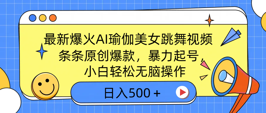 最新爆火AI瑜伽美女跳舞视频，3分钟1条，条条原创爆款，暴力起号，小白轻松无脑操作，日入500＋网创吧-网创项目资源站-副业项目-创业项目-搞钱项目八百网赚