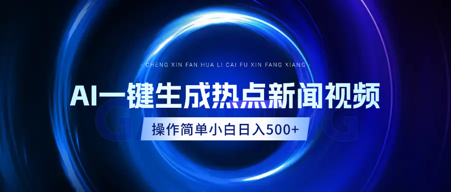 AI热点新闻视频，最新蓝海玩法，操作简单，一键生成，小白可以日入500+网创吧-网创项目资源站-副业项目-创业项目-搞钱项目八百网赚