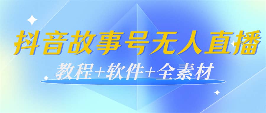 外边698的抖音故事号无人直播：6千人在线一天变现200（教程+软件+全素材）网创吧-网创项目资源站-副业项目-创业项目-搞钱项目八百网赚