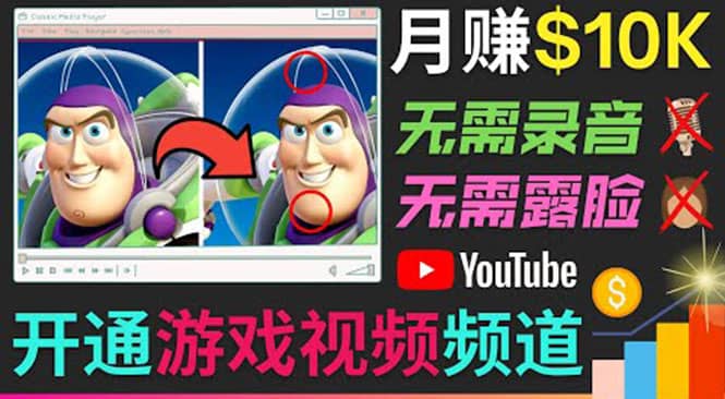 开通视频游戏类YouTube频道，制作大家来找茬类视频小游戏，月赚1W美元网创吧-网创项目资源站-副业项目-创业项目-搞钱项目八百网赚