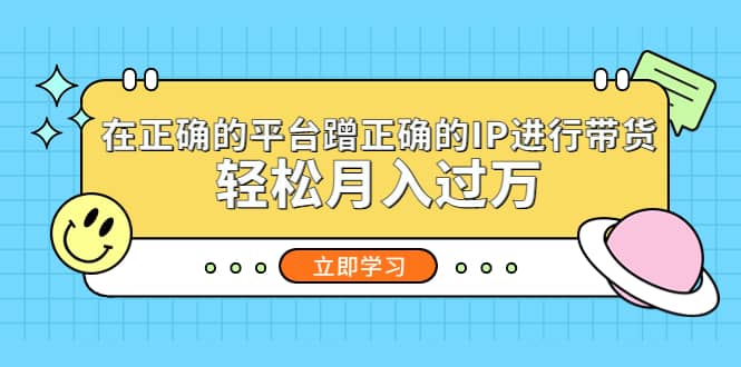 在正确的平台蹭正确的IP进行带货网创吧-网创项目资源站-副业项目-创业项目-搞钱项目八百网赚