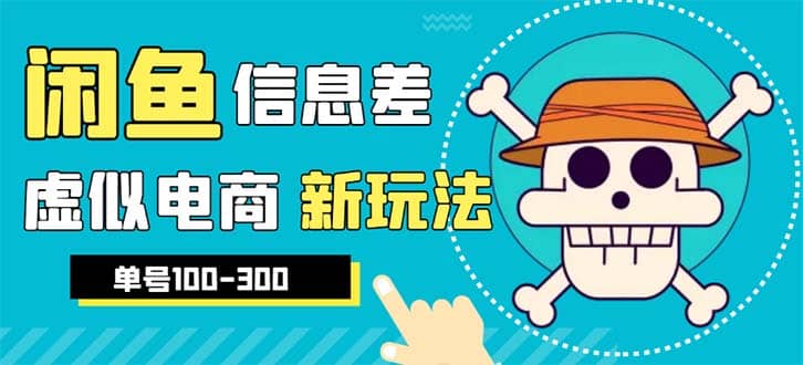 外边收费600多的闲鱼新玩法虚似电商之拼多多助力项目，单号100-300元网创吧-网创项目资源站-副业项目-创业项目-搞钱项目八百网赚