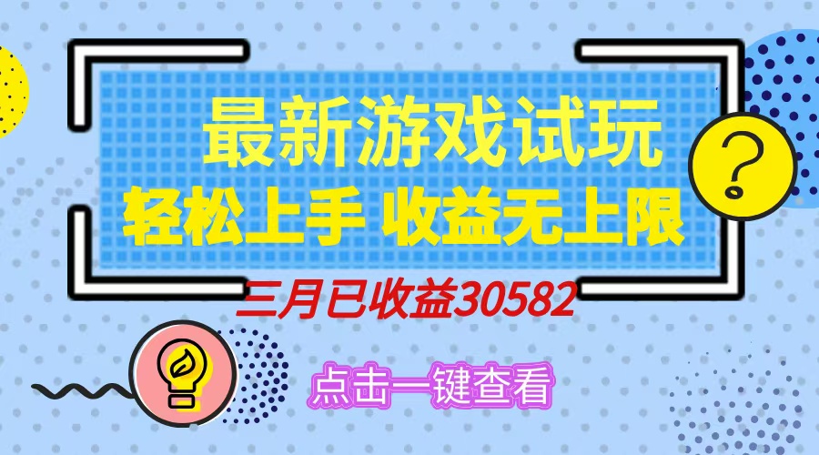 轻松日入500+，小游戏试玩，轻松上手，收益无上限，实现睡后收益！网创吧-网创项目资源站-副业项目-创业项目-搞钱项目八百网赚