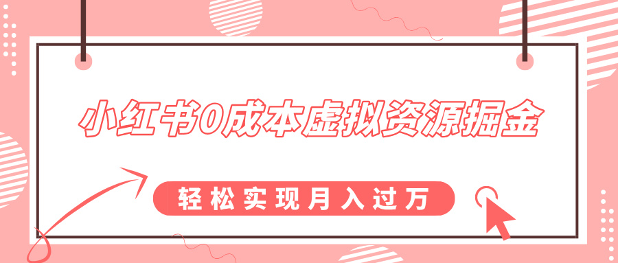 小红书0成本虚拟资源掘金，幼儿园公开课项目，轻松实现月入过万网创吧-网创项目资源站-副业项目-创业项目-搞钱项目八百网赚