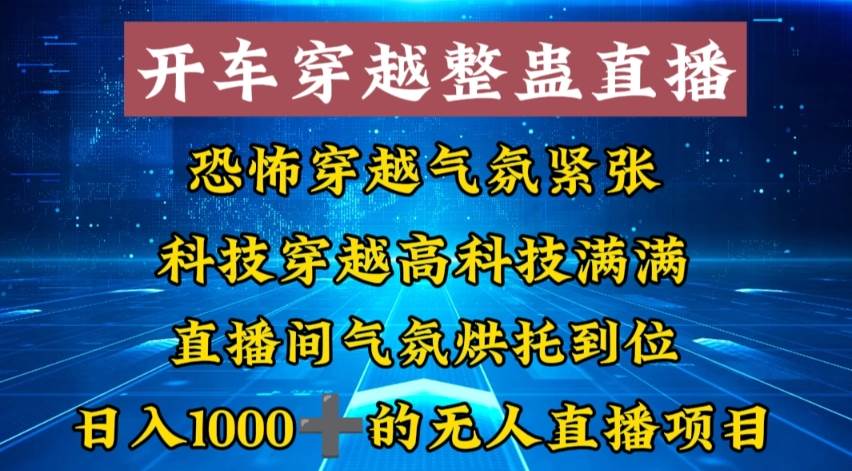 外面收费998的开车穿越无人直播玩法简单好入手纯纯就是捡米网创吧-网创项目资源站-副业项目-创业项目-搞钱项目八百网赚
