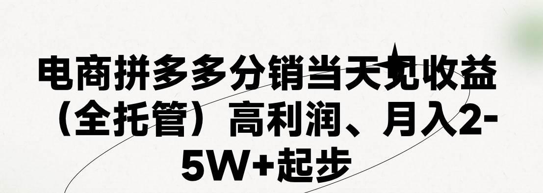 最新拼多多模式日入4K+两天销量过百单，无学费、 老运营代操作、小白福…网创吧-网创项目资源站-副业项目-创业项目-搞钱项目八百网赚