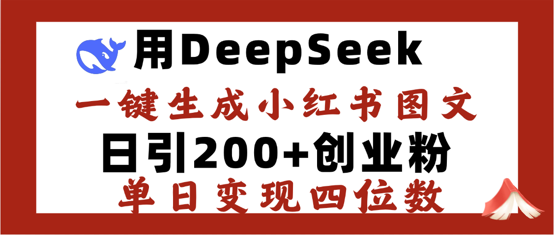 DeepSeek一键生成小红书图文，日引200+创业粉，单日变现四位数网创吧-网创项目资源站-副业项目-创业项目-搞钱项目八百网赚
