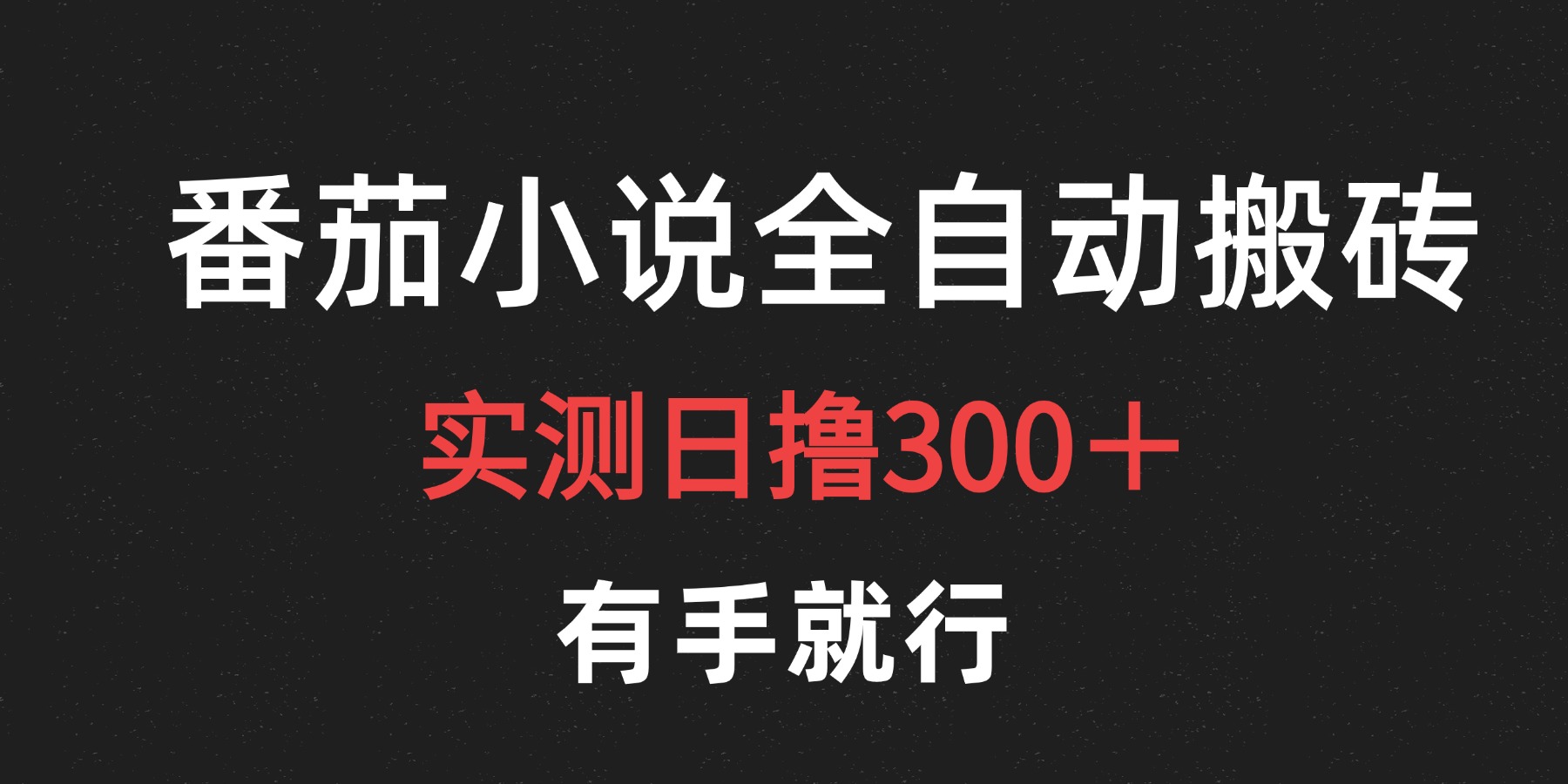 最新番茄小说挂机搬砖，日撸300＋！有手就行，可矩阵放大网创吧-网创项目资源站-副业项目-创业项目-搞钱项目八百网赚