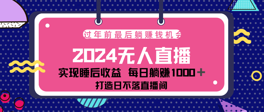 2024最后两个月，最新淘宝无人直播4.0，完美实现睡后收入，赚大钱的机会！网创吧-网创项目资源站-副业项目-创业项目-搞钱项目八百网赚