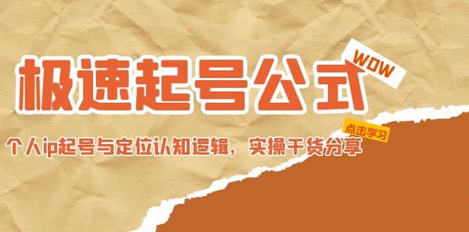 极速起号公式，个人ip起号与定位认知逻辑，实操干货分享网创吧-网创项目资源站-副业项目-创业项目-搞钱项目八百网赚
