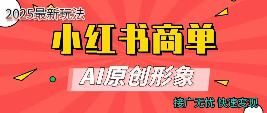 商单合作分成计划，AI原创形象，每天五分钟，接广无忧，快速变现网创吧-网创项目资源站-副业项目-创业项目-搞钱项目八百网赚