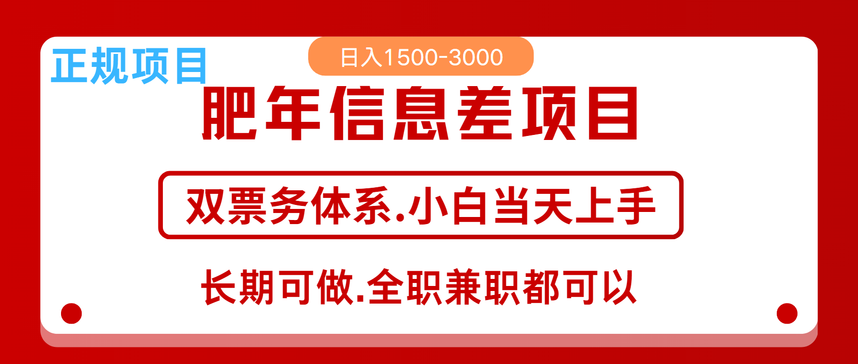 年前红利风口项目，日入2000+ 当天上手 过波肥年网创吧-网创项目资源站-副业项目-创业项目-搞钱项目八百网赚