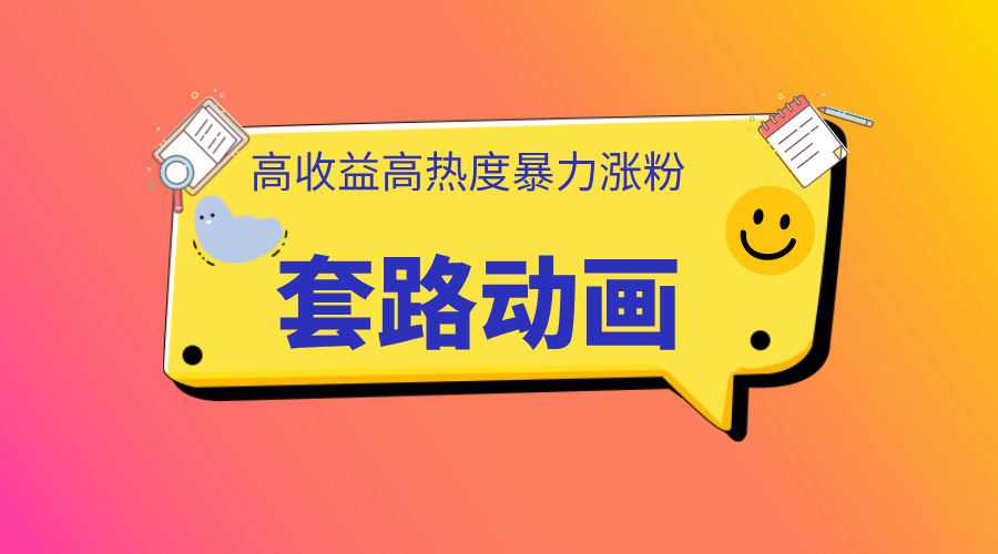利用AI制作套路动画，高热度，高收益，快速变现网创吧-网创项目资源站-副业项目-创业项目-搞钱项目八百网赚