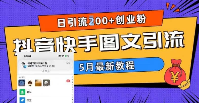 5月超详细抖音快手图文引流，日引流200+创业粉网创吧-网创项目资源站-副业项目-创业项目-搞钱项目八百网赚
