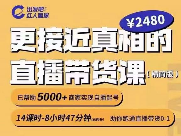 出发吧红人星球更接近真相的直播带货课（线上）,助你跑通直播带货0-1网创吧-网创项目资源站-副业项目-创业项目-搞钱项目八百网赚