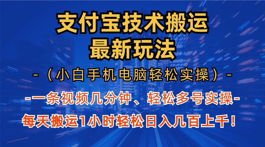 支付宝分成搬运“最新玩法”（小白手机电脑轻松实操1小时）日入几百上千！网创吧-网创项目资源站-副业项目-创业项目-搞钱项目八百网赚