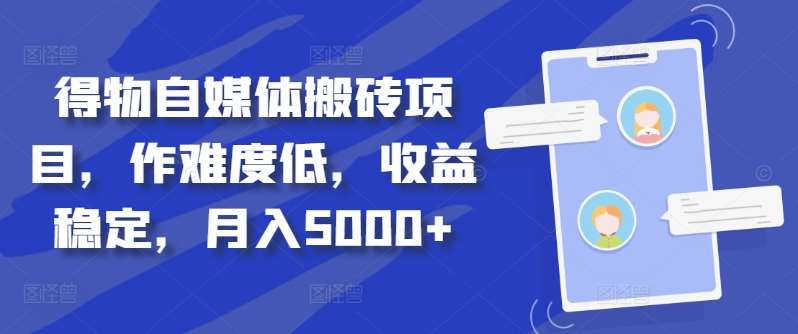 得物自媒体搬砖月入5000+网创吧-网创项目资源站-副业项目-创业项目-搞钱项目八百网赚