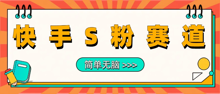 最新快手S粉赛道，简单无脑拉爆流量躺赚玩法，轻松日入1000＋网创吧-网创项目资源站-副业项目-创业项目-搞钱项目八百网赚