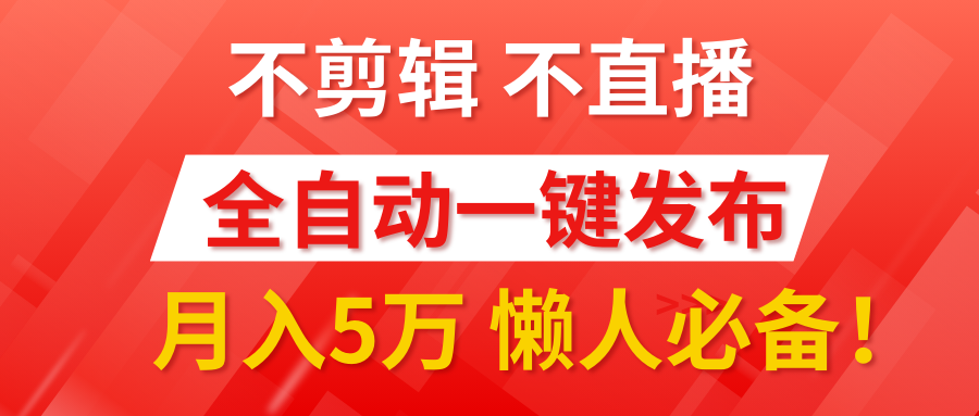 我出视频你来发，不剪辑，不直播。全自动一键代发，个位数播放都有收益！月入5万真轻松，懒人必备！网创吧-网创项目资源站-副业项目-创业项目-搞钱项目八百网赚