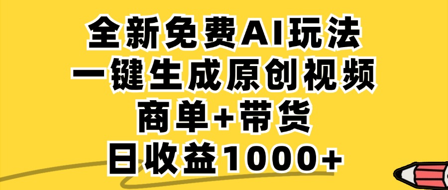 商单带货，全新Ai玩法，一键生成原创视频，单日变现1000+网创吧-网创项目资源站-副业项目-创业项目-搞钱项目八百网赚
