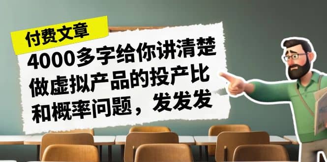某付款文章《4000多字给你讲清楚做虚拟产品的投产比和概率问题，发发发》网创吧-网创项目资源站-副业项目-创业项目-搞钱项目八百网赚