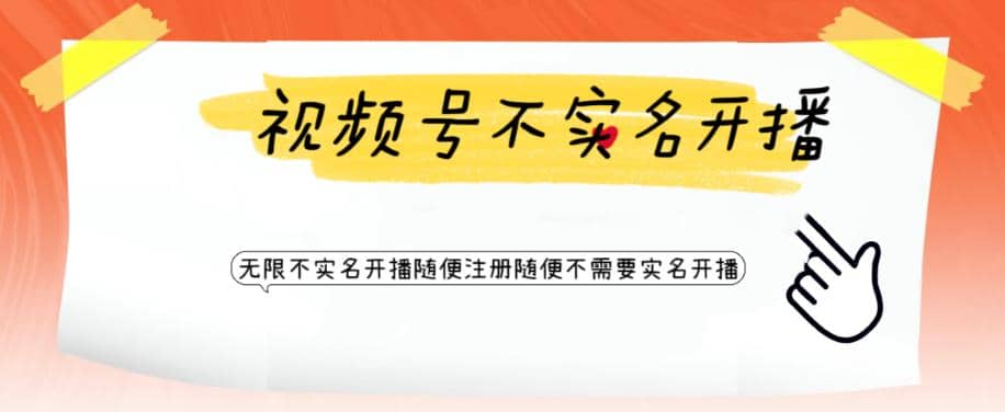 视频号引流不需要实名开播技术 无限注册新视频号无限开播都不需要实名开播网创吧-网创项目资源站-副业项目-创业项目-搞钱项目八百网赚