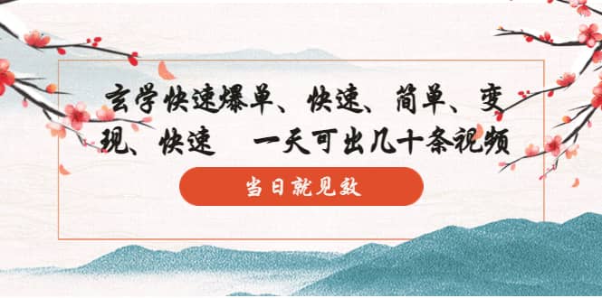 玄学-快速爆单：10分钟学会，3分钟出片 一天可出几十条视频，当日就见效网创吧-网创项目资源站-副业项目-创业项目-搞钱项目八百网赚