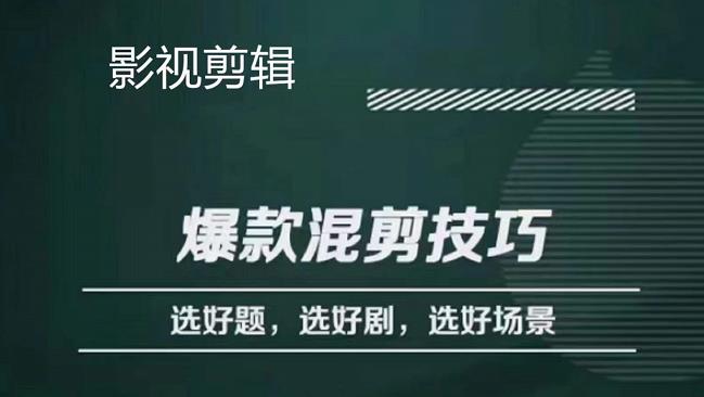 影视剪辑爆款混剪技巧，选好题，选好剧，选好场景，识别好爆款网创吧-网创项目资源站-副业项目-创业项目-搞钱项目八百网赚