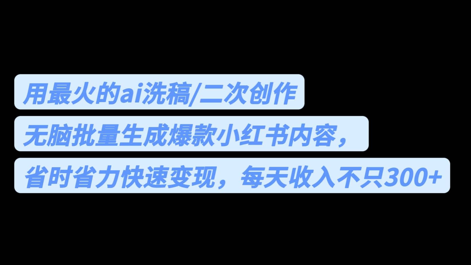 用最火的ai洗稿，无脑批量生成爆款小红书内容，省时省力，每天收入不只300+网创吧-网创项目资源站-副业项目-创业项目-搞钱项目八百网赚