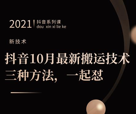 抖音10月‮新最‬搬运技术‮三，‬种方法，‮起一‬怼【视频课程】网创吧-网创项目资源站-副业项目-创业项目-搞钱项目八百网赚