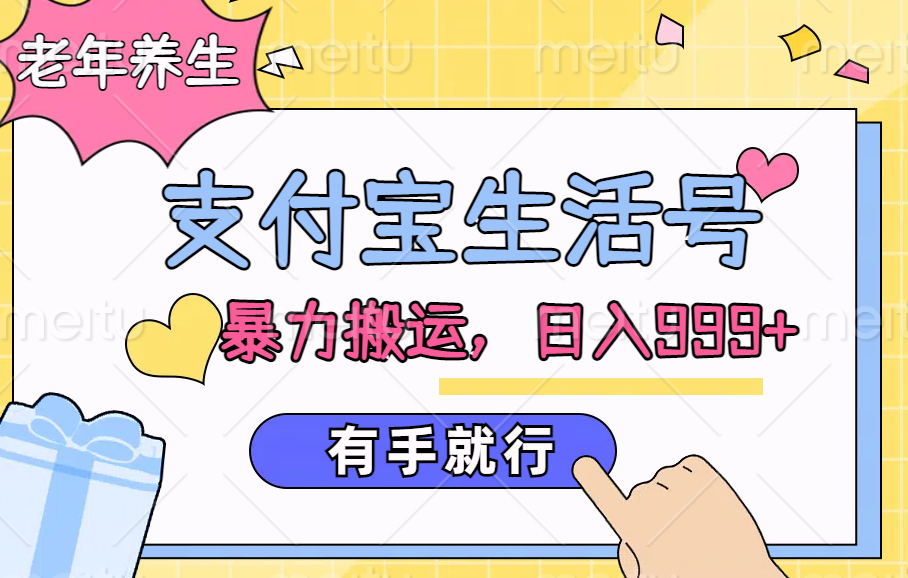 支付宝生活号，老年养生赛道，直接粗暴搬运，日入999+，有手就行网创吧-网创项目资源站-副业项目-创业项目-搞钱项目八百网赚