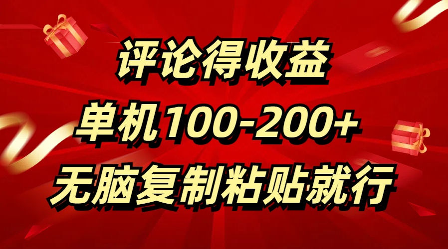 评论得收益，单日100-200+ 无脑复制粘贴就行网创吧-网创项目资源站-副业项目-创业项目-搞钱项目八百网赚