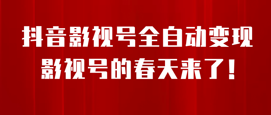 8月最新抖音影视号挂载小程序全自动变现，每天一小时收益500＋网创吧-网创项目资源站-副业项目-创业项目-搞钱项目八百网赚