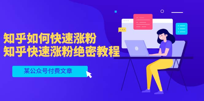 某公众号付费文章：知乎如何快速涨粉，知乎快速涨粉绝密教程，干货满满网创吧-网创项目资源站-副业项目-创业项目-搞钱项目八百网赚
