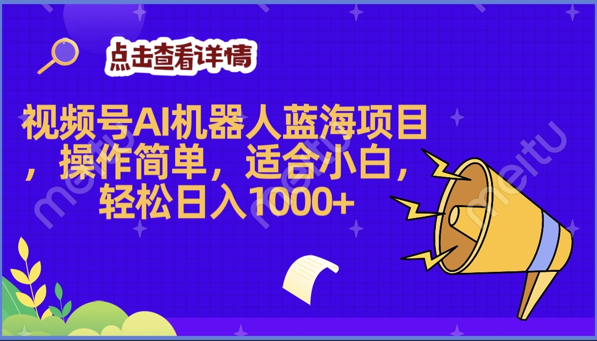 2025年最赚钱的Ai机器人蓝海项目，操作简单，轻松日入1000+网创吧-网创项目资源站-副业项目-创业项目-搞钱项目八百网赚