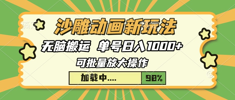 沙雕动画新玩法，无脑搬运，操作简单，三天快速起号，单号日入1000+网创吧-网创项目资源站-副业项目-创业项目-搞钱项目八百网赚